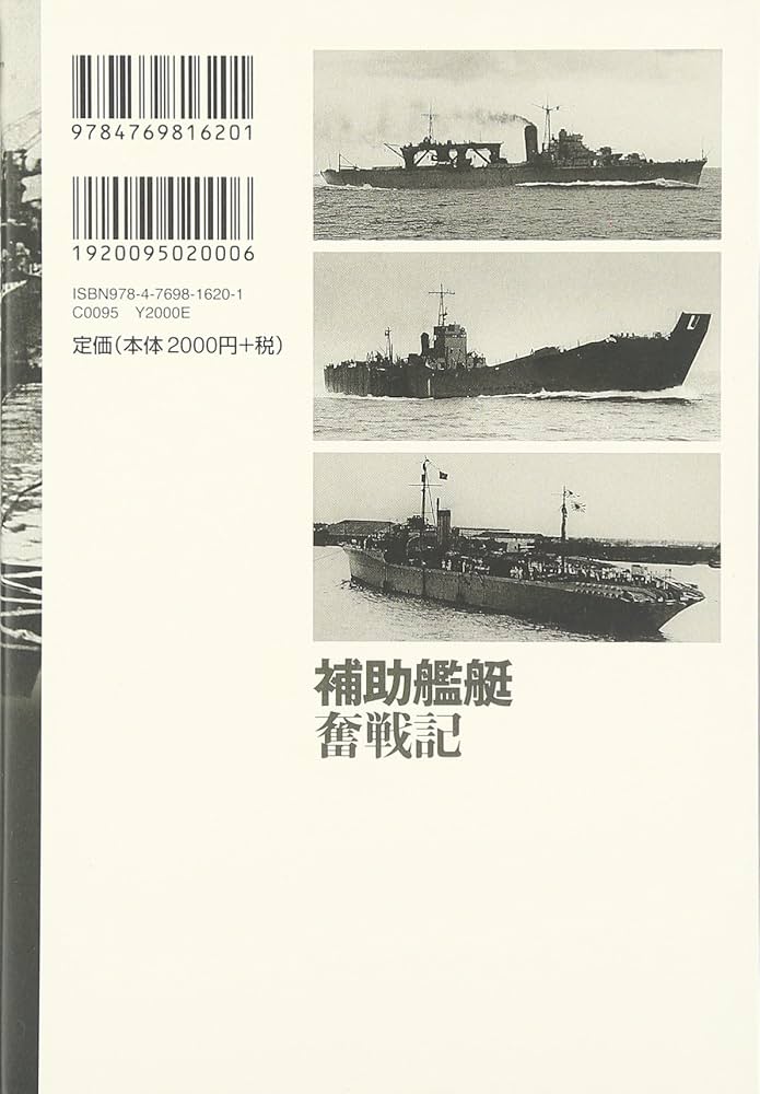 Amazon.co.jp: 補助艦艇奮戦記: 縁の下の力持ち支援艦艇の全貌と